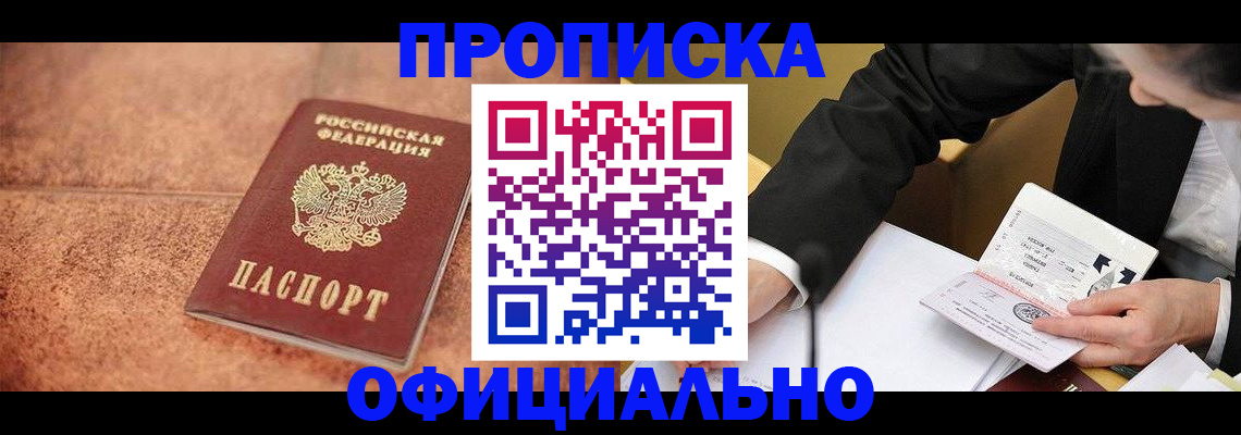 прописка для работы в Щиграх